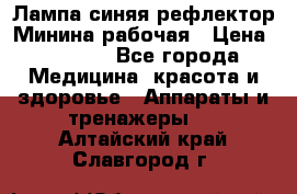 Лампа синяя рефлектор Минина рабочая › Цена ­ 1 000 - Все города Медицина, красота и здоровье » Аппараты и тренажеры   . Алтайский край,Славгород г.